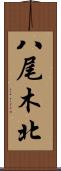八尾木北 Scroll