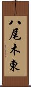 八尾木東 Scroll