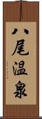 八尾温泉 Scroll