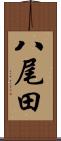 八尾田 Scroll