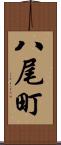 八尾町 Scroll
