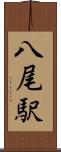 八尾駅 Scroll
