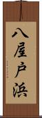 八屋戸浜 Scroll