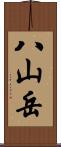 八山岳 Scroll