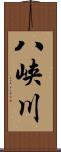 八峡川 Scroll
