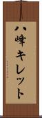 八峰キレット Scroll
