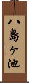 八島ヶ池 Scroll