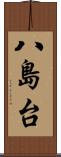 八島台 Scroll