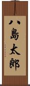 八島太郎 Scroll