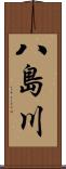 八島川 Scroll