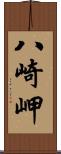 八崎岬 Scroll