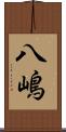 八嶋 Scroll