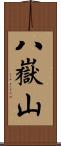 八嶽山 Scroll