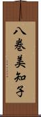 八巻美知子 Scroll