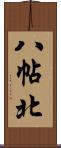 八帖北 Scroll