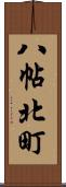 八帖北町 Scroll
