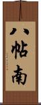 八帖南 Scroll