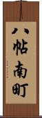 八帖南町 Scroll