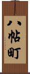 八帖町 Scroll