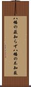 八幡の薮知らず Scroll