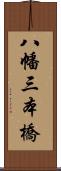 八幡三本橋 Scroll