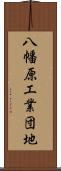 八幡原工業団地 Scroll