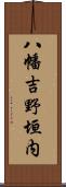 八幡吉野垣内 Scroll