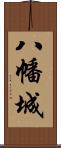 八幡城 Scroll