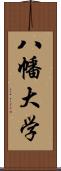 八幡大学 Scroll