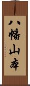 八幡山本 Scroll