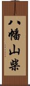 八幡山柴 Scroll