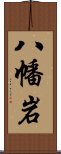 八幡岩 Scroll