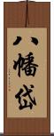 八幡岱 Scroll