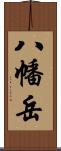 八幡岳 Scroll