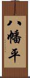 八幡平 Scroll