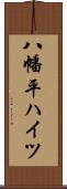 八幡平ハイツ Scroll