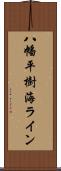 八幡平樹海ライン Scroll