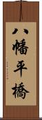 八幡平橋 Scroll