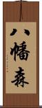 八幡森 Scroll