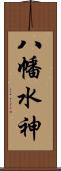 八幡水神 Scroll