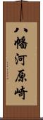 八幡河原崎 Scroll