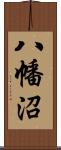 八幡沼 Scroll