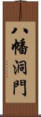 八幡洞門 Scroll