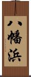 八幡浜 Scroll