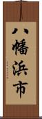 八幡浜市 Scroll