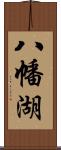 八幡湖 Scroll