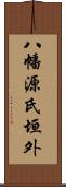 八幡源氏垣外 Scroll