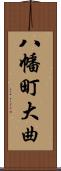 八幡町大曲 Scroll