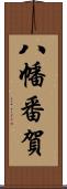 八幡番賀 Scroll