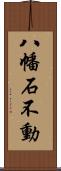 八幡石不動 Scroll